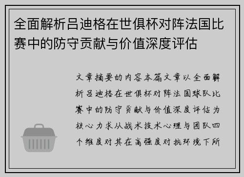 全面解析吕迪格在世俱杯对阵法国比赛中的防守贡献与价值深度评估 全面解析吕迪格在世俱杯对阵法国比赛中的防守贡献与价值深度评估