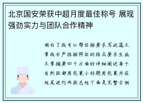 北京国安荣获中超月度最佳称号 展现强劲实力与团队合作精神 北京国安荣获中超月度最佳称号 展现强劲实力与团队合作精神