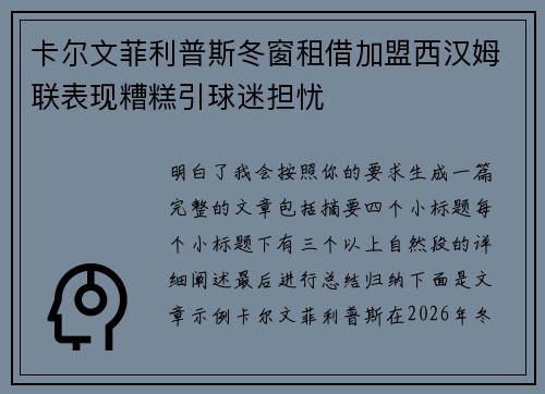卡尔文菲利普斯冬窗租借加盟西汉姆联表现糟糕引球迷担忧 卡尔文菲利普斯冬窗租借加盟西汉姆联表现糟糕引球迷担忧