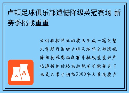 卢顿足球俱乐部遗憾降级英冠赛场 新赛季挑战重重 卢顿足球俱乐部遗憾降级英冠赛场 新赛季挑战重重