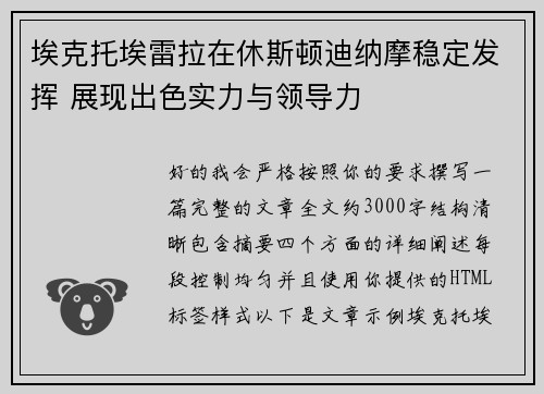 埃克托埃雷拉在休斯顿迪纳摩稳定发挥 展现出色实力与领导力 埃克托埃雷拉在休斯顿迪纳摩稳定发挥 展现出色实力与领导力