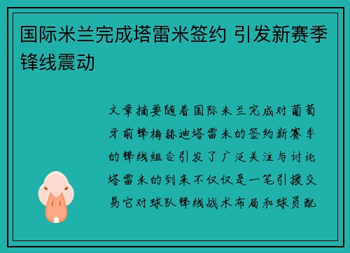 国际米兰完成塔雷米签约 引发新赛季锋线震动 国际米兰完成塔雷米签约 引发新赛季锋线震动