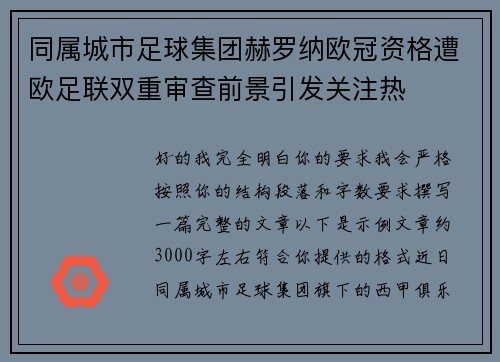 同属城市足球集团赫罗纳欧冠资格遭欧足联双重审查前景引发关注热 同属城市足球集团赫罗纳欧冠资格遭欧足联双重审查前景引发关注热