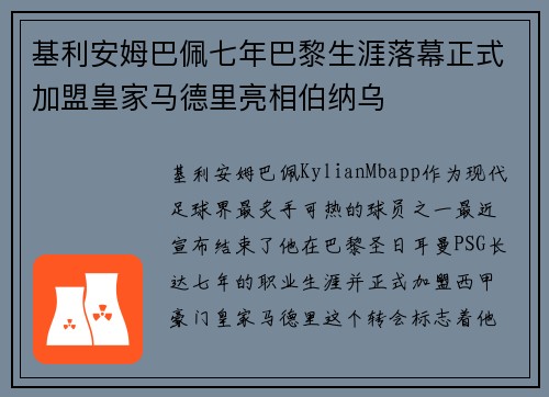 基利安姆巴佩七年巴黎生涯落幕正式加盟皇家马德里亮相伯纳乌 基利安姆巴佩七年巴黎生涯落幕正式加盟皇家马德里亮相伯纳乌