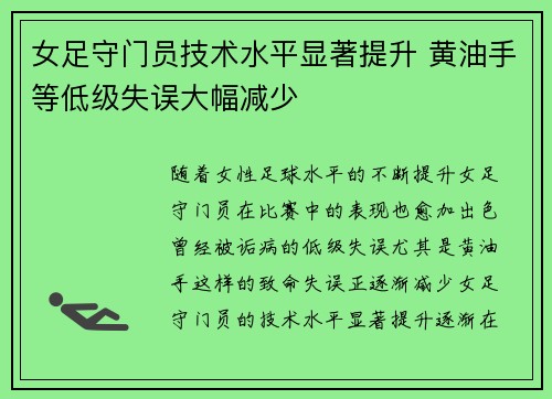 女足守门员技术水平显著提升 黄油手等低级失误大幅减少 女足守门员技术水平显著提升 黄油手等低级失误大幅减少