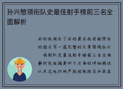 孙兴慜领衔队史最佳射手榜前三名全面解析 孙兴慜领衔队史最佳射手榜前三名全面解析