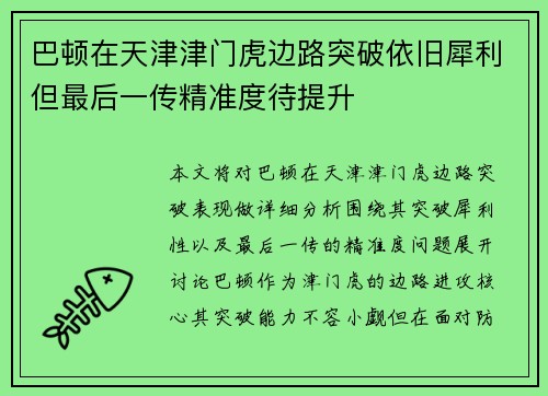 巴顿在天津津门虎边路突破依旧犀利但最后一传精准度待提升 巴顿在天津津门虎边路突破依旧犀利但最后一传精准度待提升