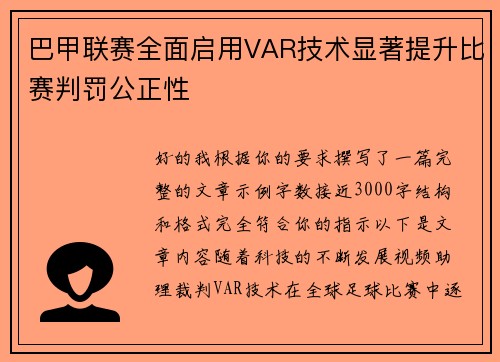 巴甲联赛全面启用VAR技术显著提升比赛判罚公正性 巴甲联赛全面启用VAR技术显著提升比赛判罚公正性