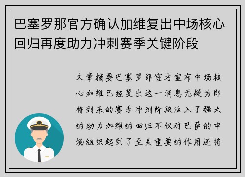 巴塞罗那官方确认加维复出中场核心回归再度助力冲刺赛季关键阶段 巴塞罗那官方确认加维复出中场核心回归再度助力冲刺赛季关键阶段