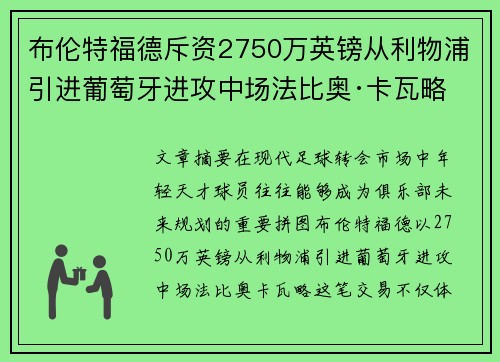 布伦特福德斥资2750万英镑从利物浦引进葡萄牙进攻中场法比奥·卡瓦略 布伦特福德斥资2750万英镑从利物浦引进葡萄牙进攻中场法比奥·卡瓦略