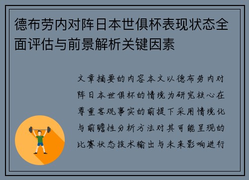 德布劳内对阵日本世俱杯表现状态全面评估与前景解析关键因素 德布劳内对阵日本世俱杯表现状态全面评估与前景解析关键因素