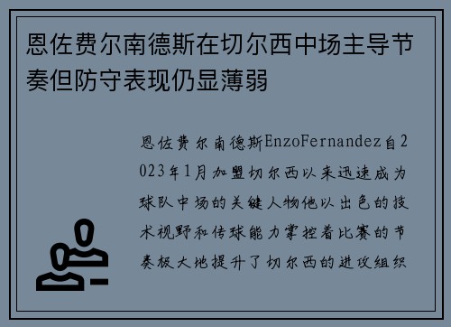 恩佐费尔南德斯在切尔西中场主导节奏但防守表现仍显薄弱 恩佐费尔南德斯在切尔西中场主导节奏但防守表现仍显薄弱