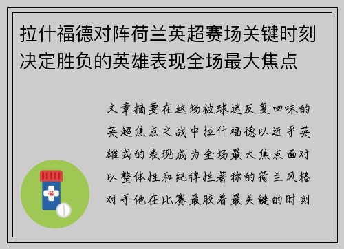 拉什福德对阵荷兰英超赛场关键时刻决定胜负的英雄表现全场最大焦点