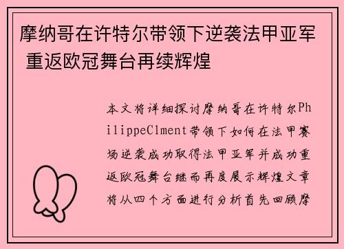 摩纳哥在许特尔带领下逆袭法甲亚军 重返欧冠舞台再续辉煌