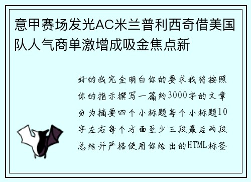 意甲赛场发光AC米兰普利西奇借美国队人气商单激增成吸金焦点新 意甲赛场发光AC米兰普利西奇借美国队人气商单激增成吸金焦点新