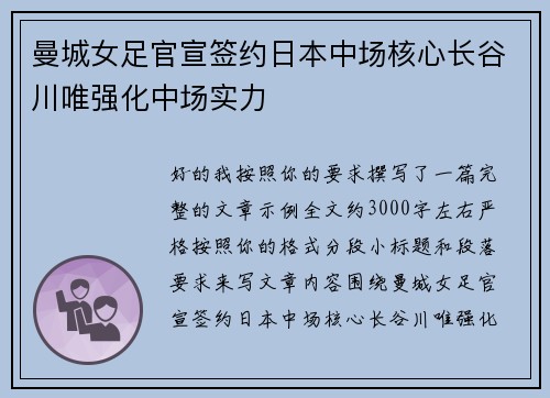 曼城女足官宣签约日本中场核心长谷川唯强化中场实力 曼城女足官宣签约日本中场核心长谷川唯强化中场实力