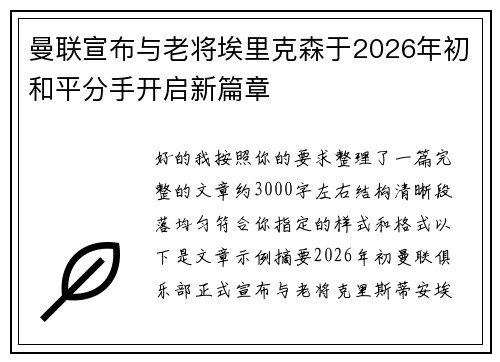 曼联宣布与老将埃里克森于2026年初和平分手开启新篇章 曼联宣布与老将埃里克森于2026年初和平分手开启新篇章