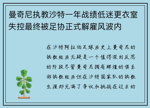 曼奇尼执教沙特一年战绩低迷更衣室失控最终被足协正式解雇风波内 曼奇尼执教沙特一年战绩低迷更衣室失控最终被足协正式解雇风波内