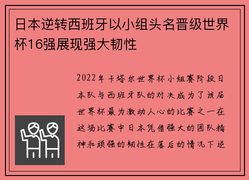 日本逆转西班牙以小组头名晋级世界杯16强展现强大韧性 日本逆转西班牙以小组头名晋级世界杯16强展现强大韧性