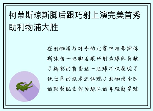 柯蒂斯琼斯脚后跟巧射上演完美首秀助利物浦大胜 柯蒂斯琼斯脚后跟巧射上演完美首秀助利物浦大胜