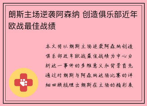 朗斯主场逆袭阿森纳 创造俱乐部近年欧战最佳战绩