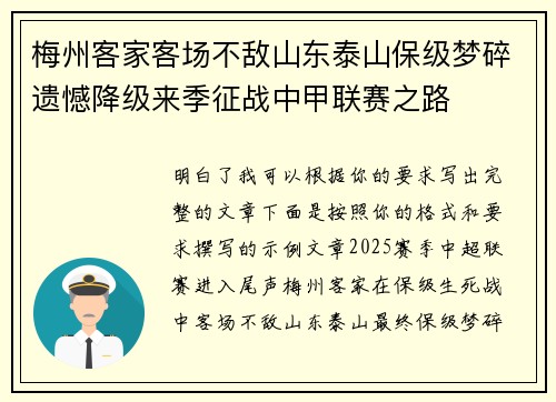 梅州客家客场不敌山东泰山保级梦碎遗憾降级来季征战中甲联赛之路