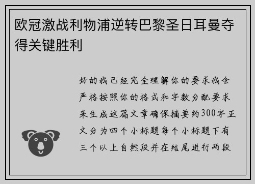 欧冠激战利物浦逆转巴黎圣日耳曼夺得关键胜利 欧冠激战利物浦逆转巴黎圣日耳曼夺得关键胜利