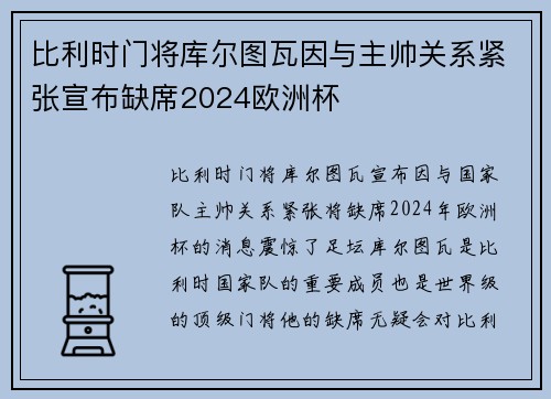 比利时门将库尔图瓦因与主帅关系紧张宣布缺席2024欧洲杯