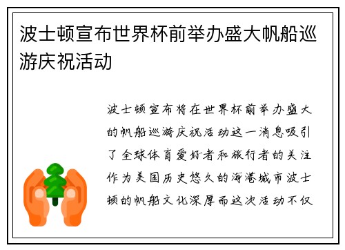 波士顿宣布世界杯前举办盛大帆船巡游庆祝活动