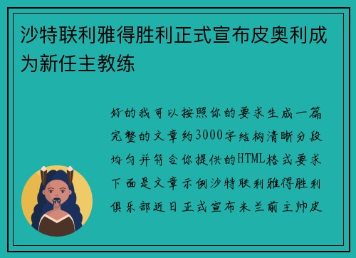 沙特联利雅得胜利正式宣布皮奥利成为新任主教练 沙特联利雅得胜利正式宣布皮奥利成为新任主教练