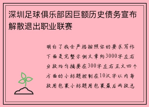 深圳足球俱乐部因巨额历史债务宣布解散退出职业联赛