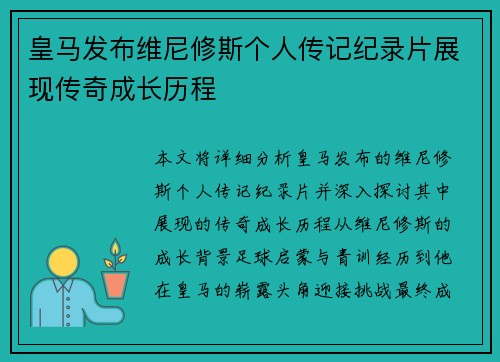 皇马发布维尼修斯个人传记纪录片展现传奇成长历程 皇马发布维尼修斯个人传记纪录片展现传奇成长历程