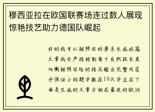 穆西亚拉在欧国联赛场连过数人展现惊艳技艺助力德国队崛起