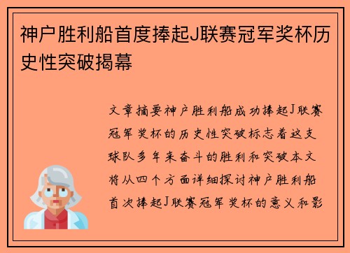 神户胜利船首度捧起J联赛冠军奖杯历史性突破揭幕 神户胜利船首度捧起J联赛冠军奖杯历史性突破揭幕