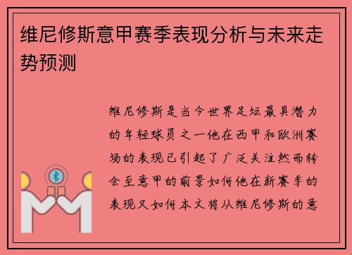 维尼修斯意甲赛季表现分析与未来走势预测 维尼修斯意甲赛季表现分析与未来走势预测