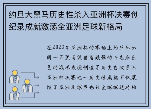 约旦大黑马历史性杀入亚洲杯决赛创纪录成就激荡全亚洲足球新格局 约旦大黑马历史性杀入亚洲杯决赛创纪录成就激荡全亚洲足球新格局
