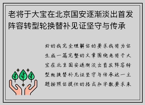 老将于大宝在北京国安逐渐淡出首发阵容转型轮换替补见证坚守与传承