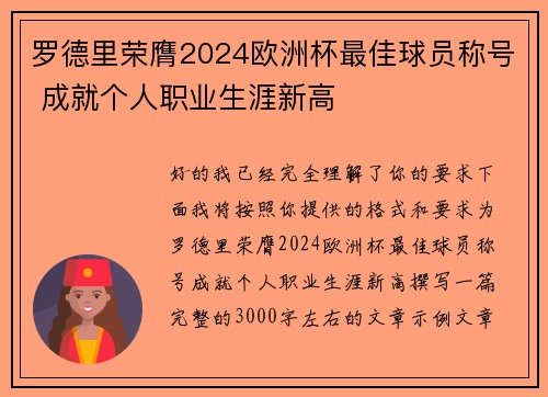 罗德里荣膺2024欧洲杯最佳球员称号 成就个人职业生涯新高 罗德里荣膺2024欧洲杯最佳球员称号 成就个人职业生涯新高