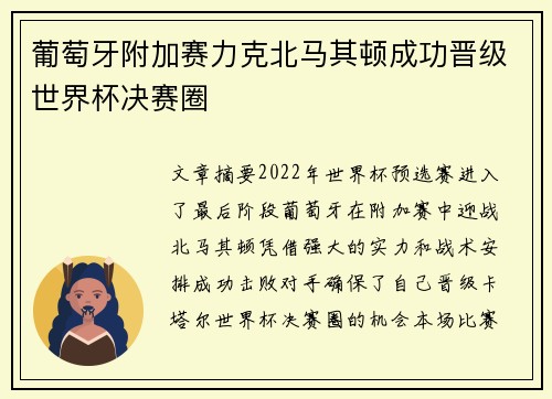 葡萄牙附加赛力克北马其顿成功晋级世界杯决赛圈 葡萄牙附加赛力克北马其顿成功晋级世界杯决赛圈