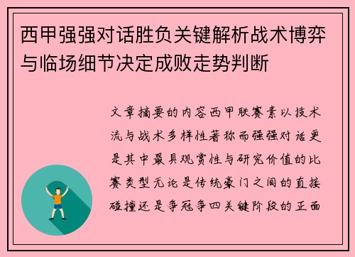 西甲强强对话胜负关键解析战术博弈与临场细节决定成败走势判断 西甲强强对话胜负关键解析战术博弈与临场细节决定成败走势判断