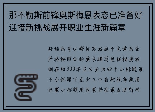 那不勒斯前锋奥斯梅恩表态已准备好迎接新挑战展开职业生涯新篇章