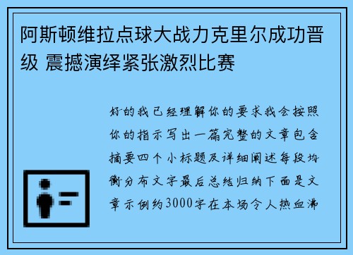 阿斯顿维拉点球大战力克里尔成功晋级 震撼演绎紧张激烈比赛