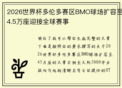 2026世界杯多伦多赛区BMO球场扩容至4.5万座迎接全球赛事