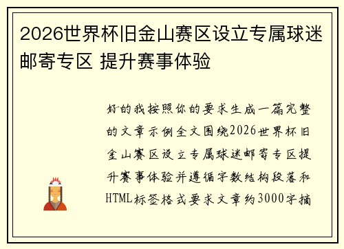 2026世界杯旧金山赛区设立专属球迷邮寄专区 提升赛事体验