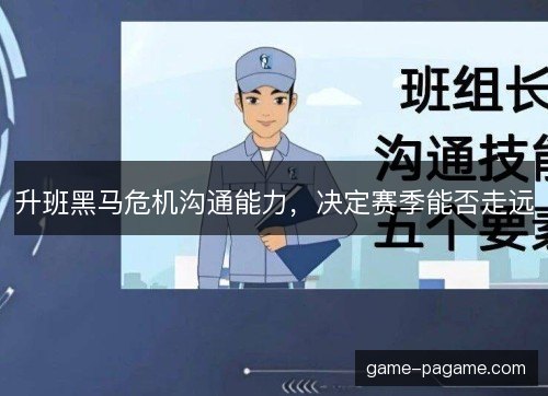 升班黑马危机沟通能力,决定赛季能否走远 升班黑马危机沟通能力,决定赛季能否走远