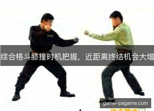 综合格斗膝撞时机把握，近距离终结机会大增
