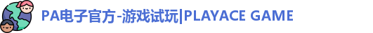 PA电子官方-游戏试玩|PLAYACE GAME